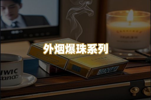 外烟爆珠系列
